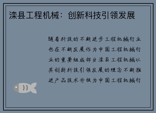 滦县工程机械：创新科技引领发展