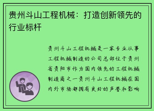 贵州斗山工程机械：打造创新领先的行业标杆