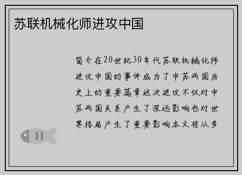 苏联机械化师进攻中国