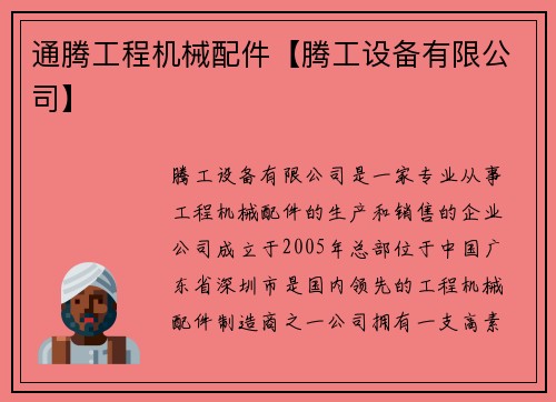 通腾工程机械配件【腾工设备有限公司】