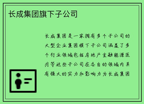 长成集团旗下子公司