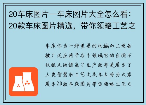 20车床图片—车床图片大全怎么看：20款车床图片精选，带你领略工艺之美
