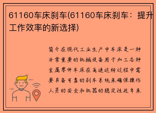 61160车床刹车(61160车床刹车：提升工作效率的新选择)