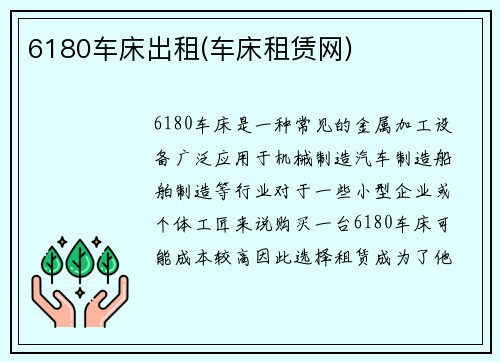 6180车床出租(车床租赁网)