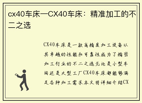 cx40车床—CX40车床：精准加工的不二之选