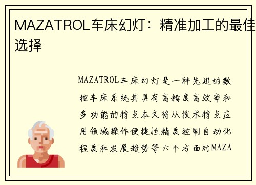 MAZATROL车床幻灯：精准加工的最佳选择