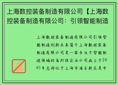 上海数控装备制造有限公司【上海数控装备制造有限公司：引领智能制造，创新未来】