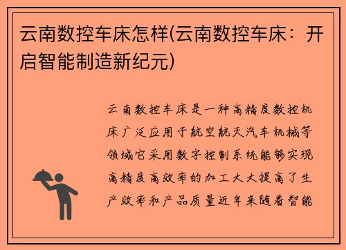 云南数控车床怎样(云南数控车床：开启智能制造新纪元)