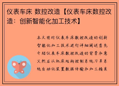 仪表车床 数控改造【仪表车床数控改造：创新智能化加工技术】