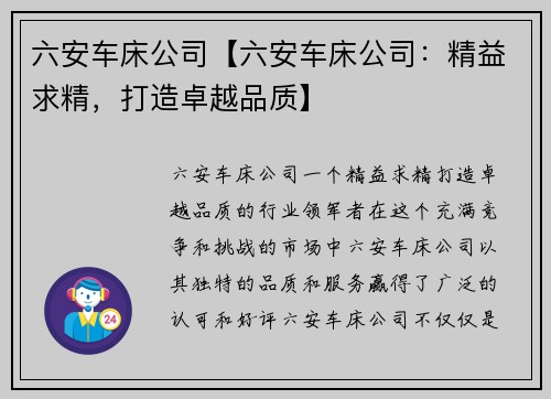 六安车床公司【六安车床公司：精益求精，打造卓越品质】