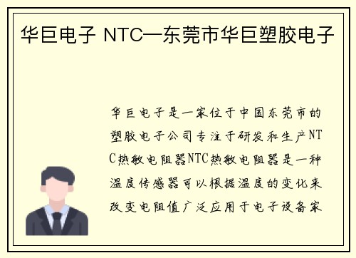 华巨电子 NTC—东莞市华巨塑胶电子