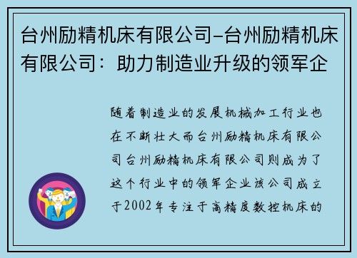 台州励精机床有限公司-台州励精机床有限公司：助力制造业升级的领军企业