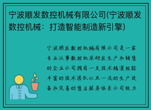宁波顺发数控机械有限公司(宁波顺发数控机械：打造智能制造新引擎)