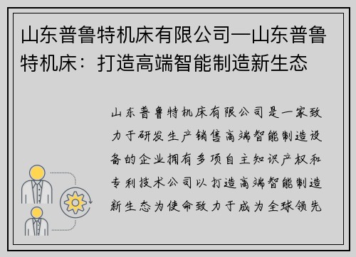 山东普鲁特机床有限公司—山东普鲁特机床：打造高端智能制造新生态