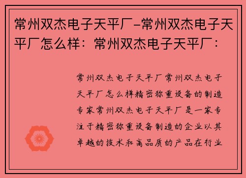 常州双杰电子天平厂-常州双杰电子天平厂怎么样：常州双杰电子天平厂：精密称重设备的制造专家