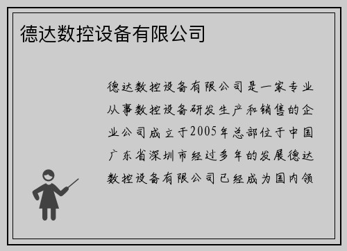 德达数控设备有限公司
