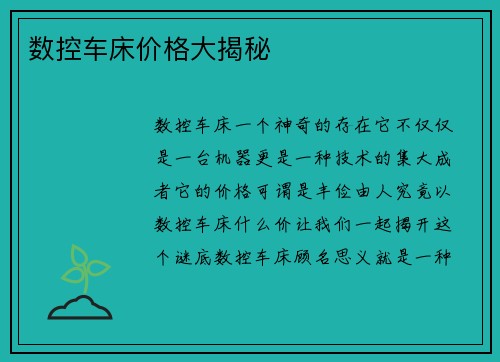 数控车床价格大揭秘