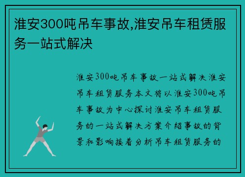 淮安300吨吊车事故,淮安吊车租赁服务一站式解决