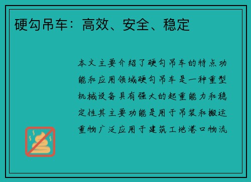 硬勾吊车：高效、安全、稳定
