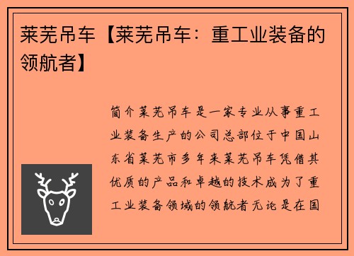 莱芜吊车【莱芜吊车：重工业装备的领航者】