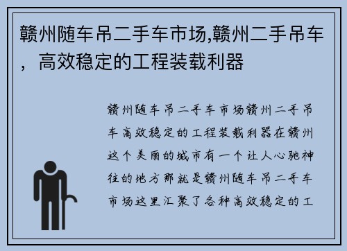 赣州随车吊二手车市场,赣州二手吊车，高效稳定的工程装载利器
