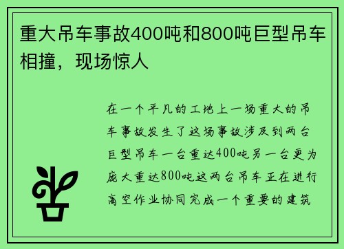 重大吊车事故400吨和800吨巨型吊车相撞，现场惊人