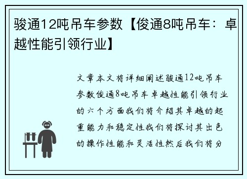 骏通12吨吊车参数【俊通8吨吊车：卓越性能引领行业】